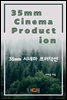35mm 시네마 프로덕션