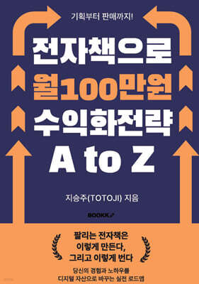 기획부터 판매까지! 전자책으로 월 100만원 수익화 전략 A to Z