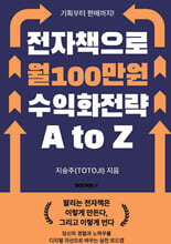 기획부터 판매까지! 전자책으로 월 100만원 수익화 전략 A to Z
