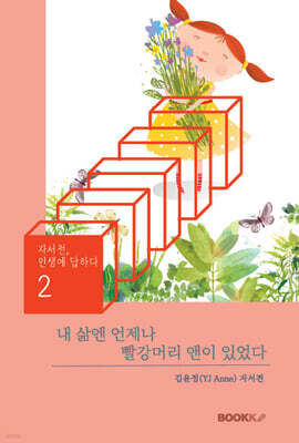 내 삶엔 언제나 빨강머리 앤이 있었다