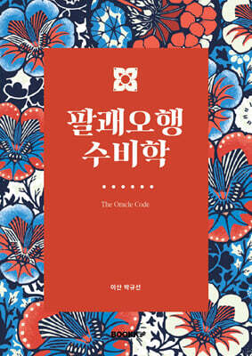 팔괘오행수비학