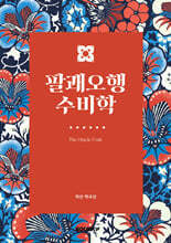 팔괘오행수비학