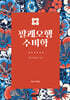 팔괘오행수비학