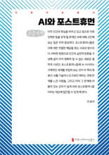 AI와 포스트휴먼 (큰글자책)