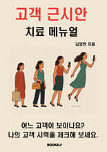 고객 근시안 치료 메뉴얼