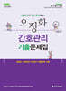 2026 오정화 간호관리 기출문제집