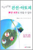 지긋지긋한 건선·아토피 뽀얀 피부로 만들 수 있다