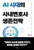 AI 시대의 사내변호사 생존전략