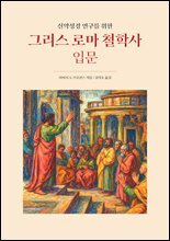 신약성경 연구를 위한 그리스 로마 철학사 입문