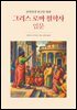 신약성경 연구를 위한 그리스 로마 철학사 입문