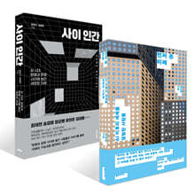 먼저 온 미래 + 사이 인간 세트