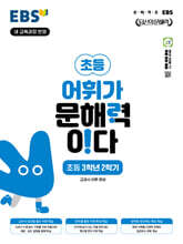 EBS 어휘가 문해력이다 초등 3학년 2학기