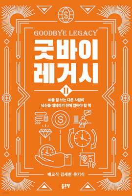 굿바이 레거시 2