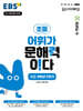 EBS 어휘가 문해력이다 초등 4학년 2학기