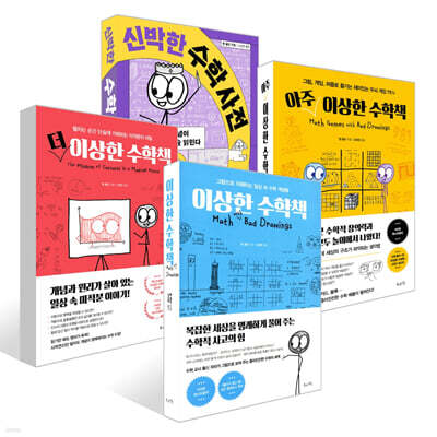 이상한 수학책 + 더 이상한 수학책 + 아주 이상한 수학책 + 신박한 수학 사전 세트