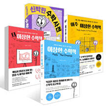 이상한 수학책 + 더 이상한 수학책 + 아주 이상한 수학책 + 신박한 수학 사전 세트