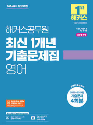 2026 해커스공무원 최신 1개년 기출문제집 영어