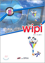 모바일프로그래밍을 위한 wipi