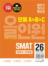 2026 이기적 SMAT 모듈 A+B+C 올인원