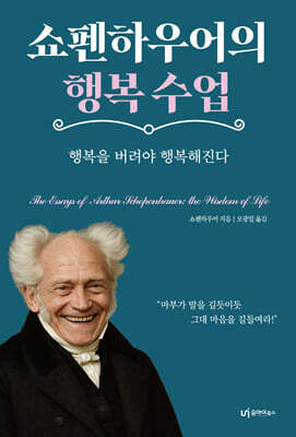 쇼펜하우어의 행복 수업