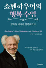 쇼펜하우어의 행복 수업