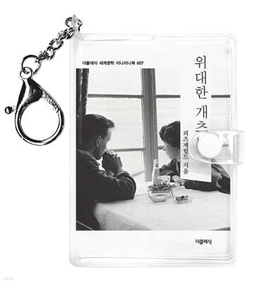 위대한 개츠비 미니미니 키링북