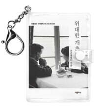 위대한 개츠비 미니미니 키링북