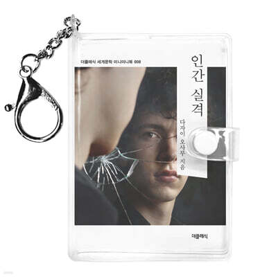 인간실격 미니미니 키링북