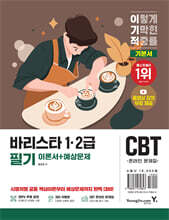 2026 이기적 바리스타 1&#183;2급 필기 이론+예상문제집