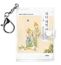 피터 래빗 이야기 3 미니미니 키링북