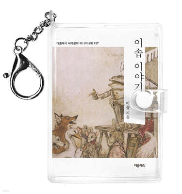 이솝 이야기 2 미니미니 키링북