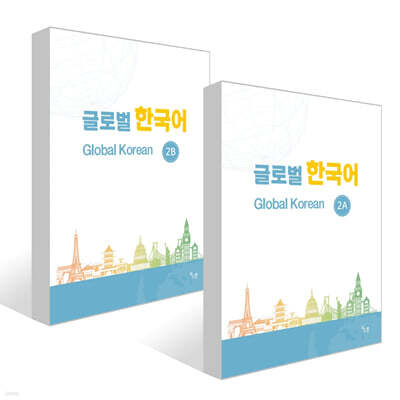 글로벌 한국어 GLOBAL KOREAN 2A + 2B 세트