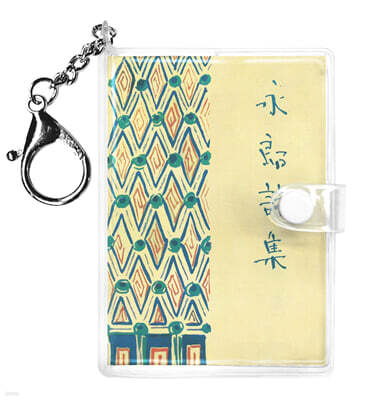 초판본 영랑시집 미니미니 키링북