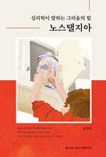 심리학이 말하는 그리움의 힘, 노스탤지아
