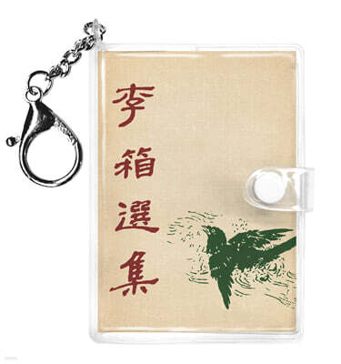 초판본 이상 선집 미니미니 키링북