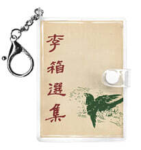 초판본 이상 선집 미니미니 키링북