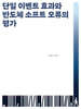 단일 이벤트 효과와 반도체 소프트 오류의 평가