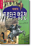 이야기 플루타크 영웅전