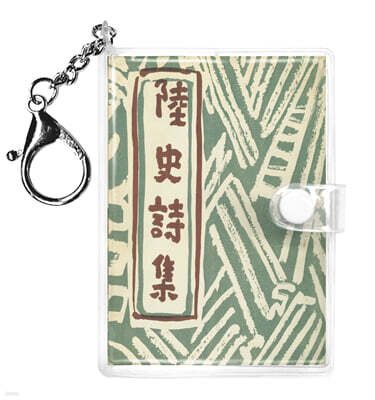 초판본 육사시집 미니미니 키링북