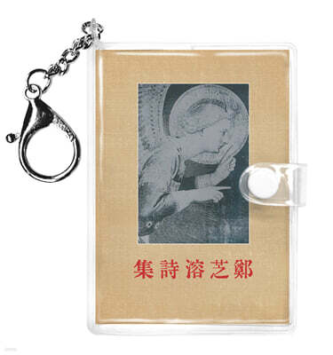 초판본 정지용 시집 미니미니 키링북