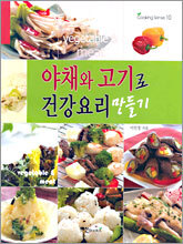 야채와 고기로 건강요리 만들기