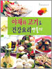 야채와 고기로 건강요리 만들기