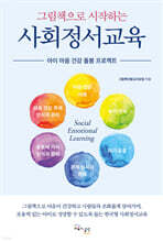 그림책으로 시작하는 사회정서교육