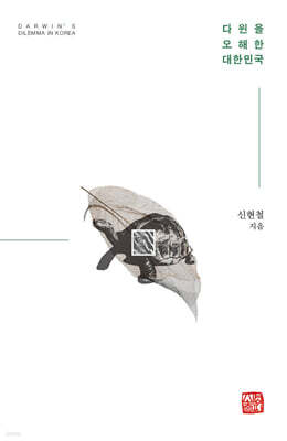 다윈을 오해한 대한민국