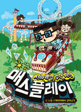 서바이벌 수학 게임 매스플레이 2