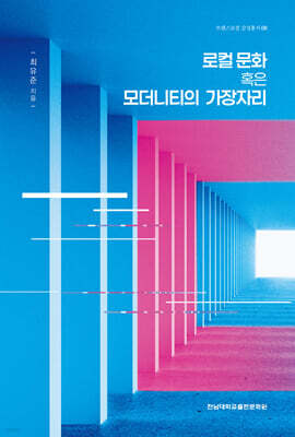 로컬 문화 혹은 모더니티의 가장자리