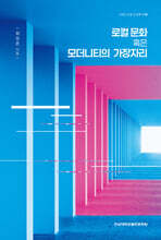 로컬 문화 혹은 모더니티의 가장자리