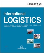 수출입물류 운송실무 International LOGISTICS