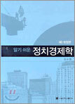 알기 쉬운 정치경제학
