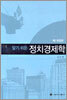 알기 쉬운 정치경제학